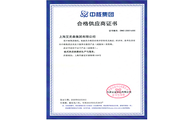 20/04/20  上海头号玩家唯一官方顺利成为中核集团合格供应商