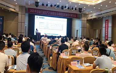 20/07/02 冶金、焦化行业大气污染综合治理超低排放技术2020年研讨会在西安举行