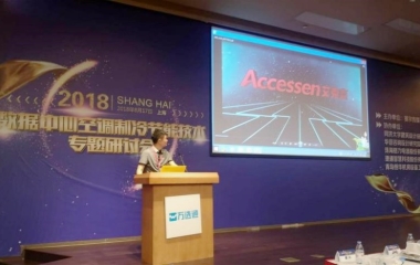 2018/08/17  “绿色制冷，节能创新”数据中心研讨会顺利召开