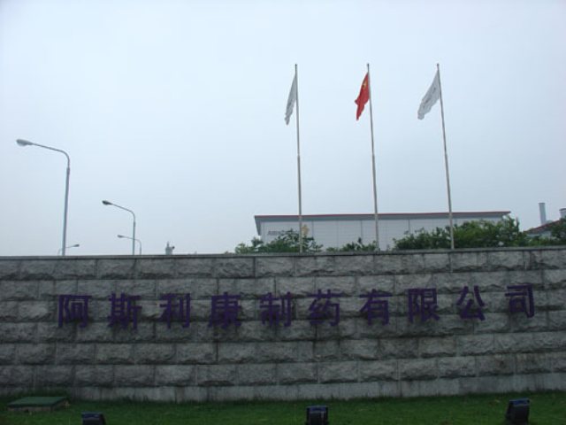 S . 阿斯利康制药
