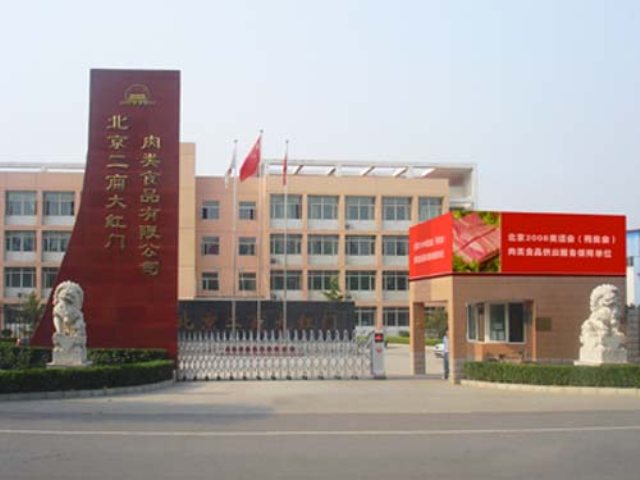 R . 北京二商大红门肉类食品