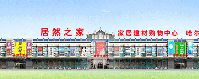D . 哈尔滨居然之家家居建材