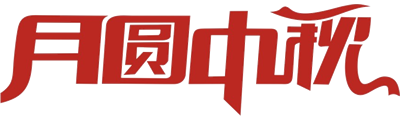 2016/9/15  头号玩家唯一官方中秋节慰问