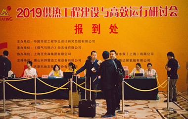 2019/4/22 头号玩家唯一官方协办2019供热工程建设与高效运行研讨会于江苏昆山顺利召开