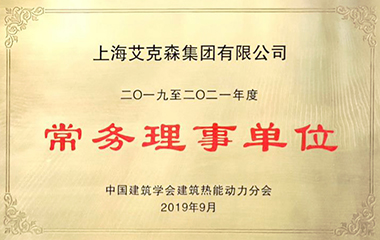 19/09/16 头号玩家唯一官方获中国建筑学会建筑热能动力分会“常务理事单位”
