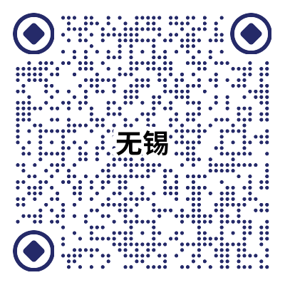 无锡二维码.png