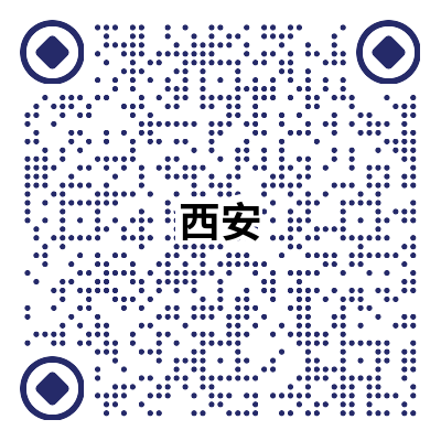 西安二维码新.png