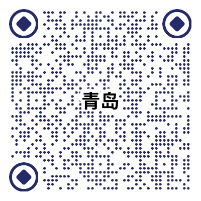 青岛二维码新.png