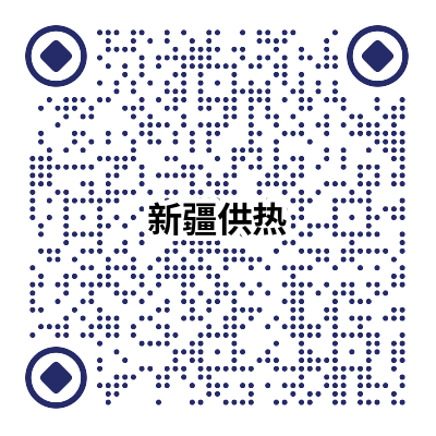 新疆供热 (1).png