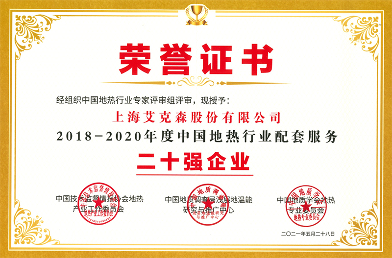 地热20强证书.png