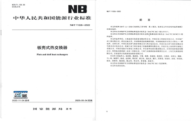 23/06/12 头号玩家唯一官方持续推动换热行业产品规范-《板壳式热交换器》行业标准正式实施