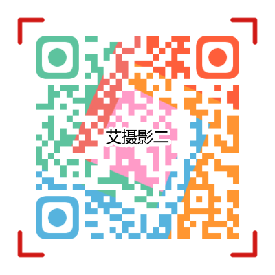 第二届艾摄影投票二维码.png
