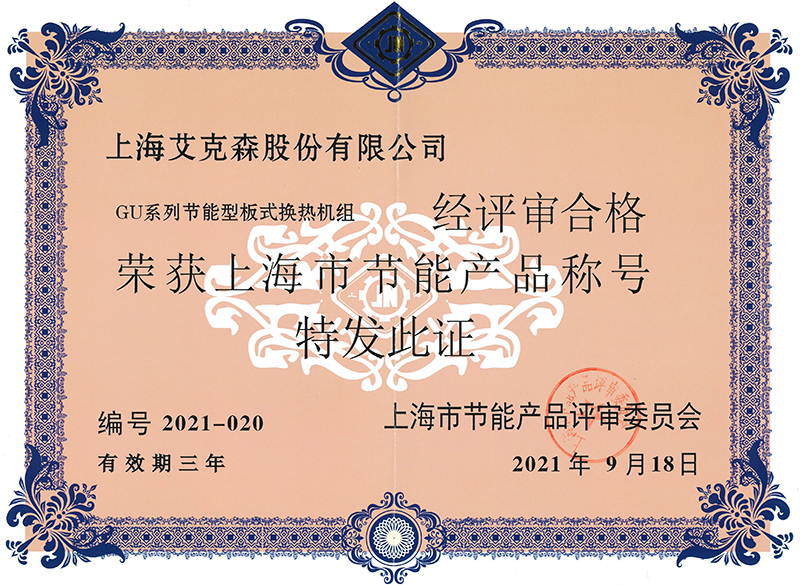 GF-GU系列节能型板式换热机组荣获上海市节能产品称号800.jpg