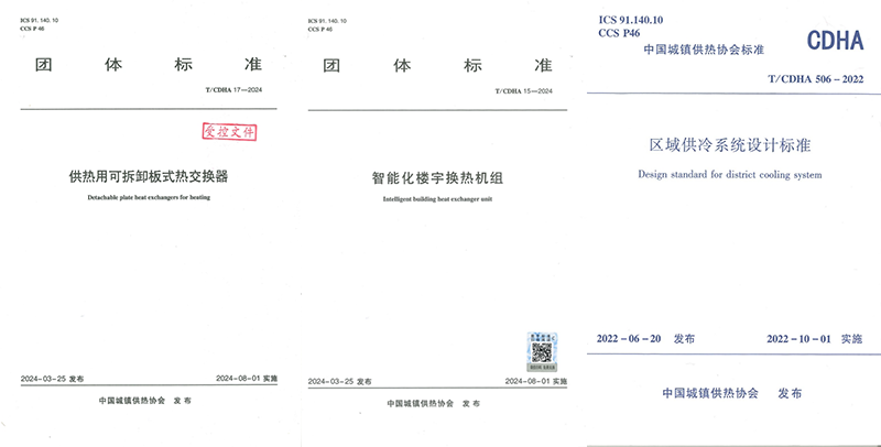 24/07/20上海头号玩家唯一官方与中国城镇供热协会携手再添三项标准——暨《供热用可拆板式热交换器》《智能化楼宇换热机组》《区域供冷系统设计标准》标准发布实施