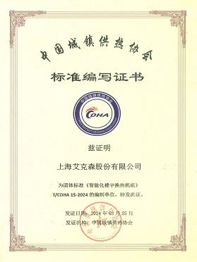 《智能化楼宇换热机组》团体标准