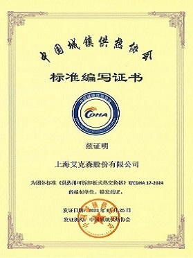 《供热用可拆卸板式热交换器》