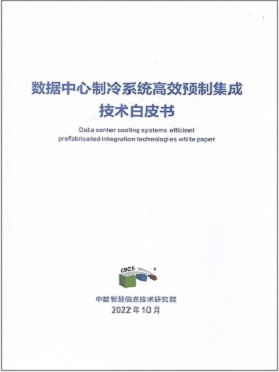 数据中心制冷系统高效预制集成技术白皮书
