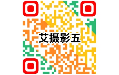 24/06/05 第五届“艾摄影”大赛——线上投票开始啦