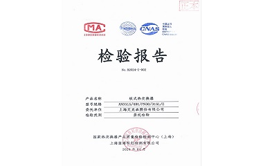 24/05/25 上海头号玩家唯一官方成功研发高承压隔压站应用板式换热器——AN35L5通过国家热交换检验中心产品检测