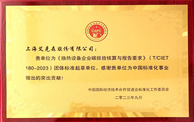 24/02/19 头号玩家唯一官方换热行业零碳先行实践者——换热设备企业碳排放核算与报告要求标准（T/CIET180-2023）发布