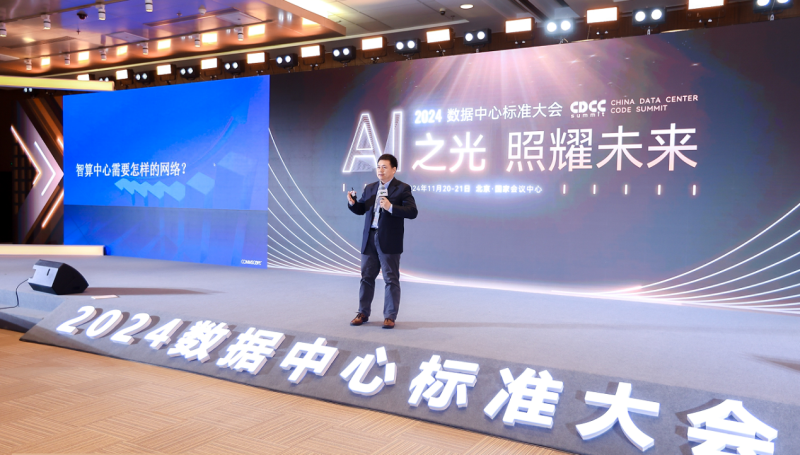 24/11/21 头号玩家唯一官方点燃AI之光照耀未来——2024第12届CDCC数据中心标准大会