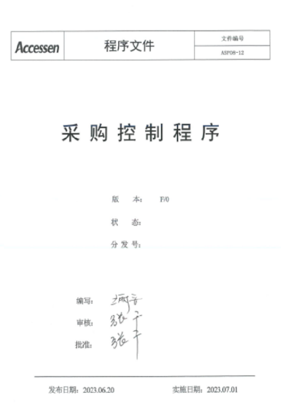 采购控制程序