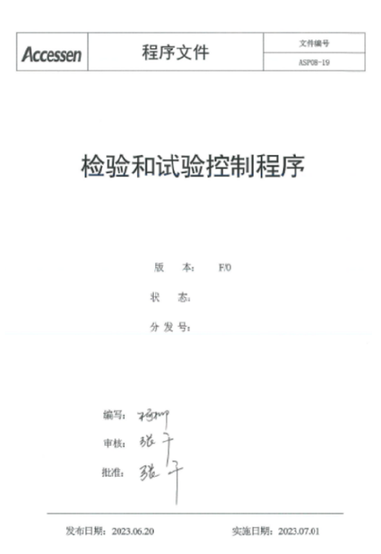 检验和试验控制程序