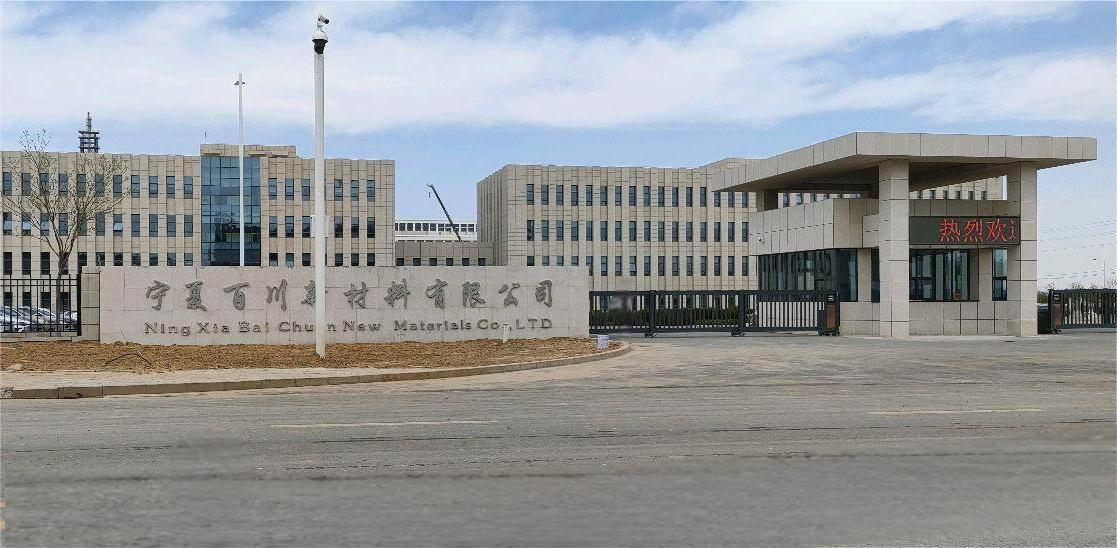 W . 宁夏百川新材料