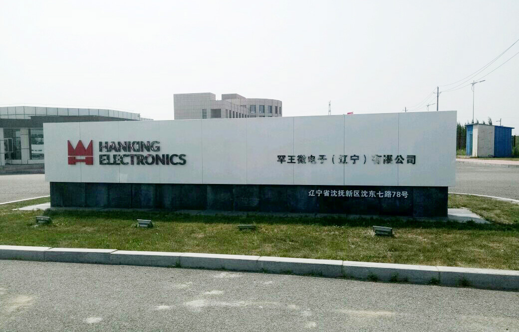 O . 辽宁罕王微电子