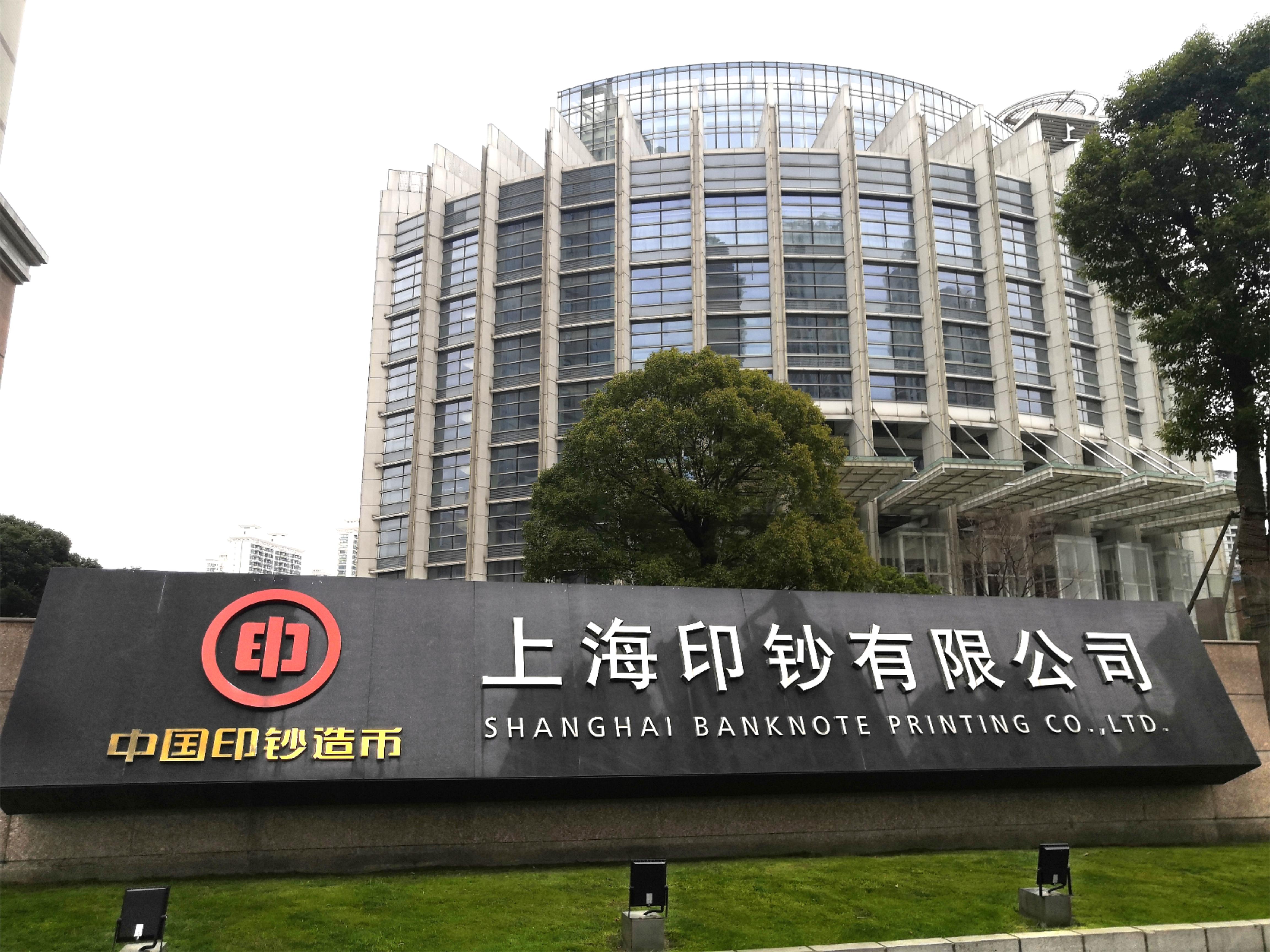 B . 上海印钞厂