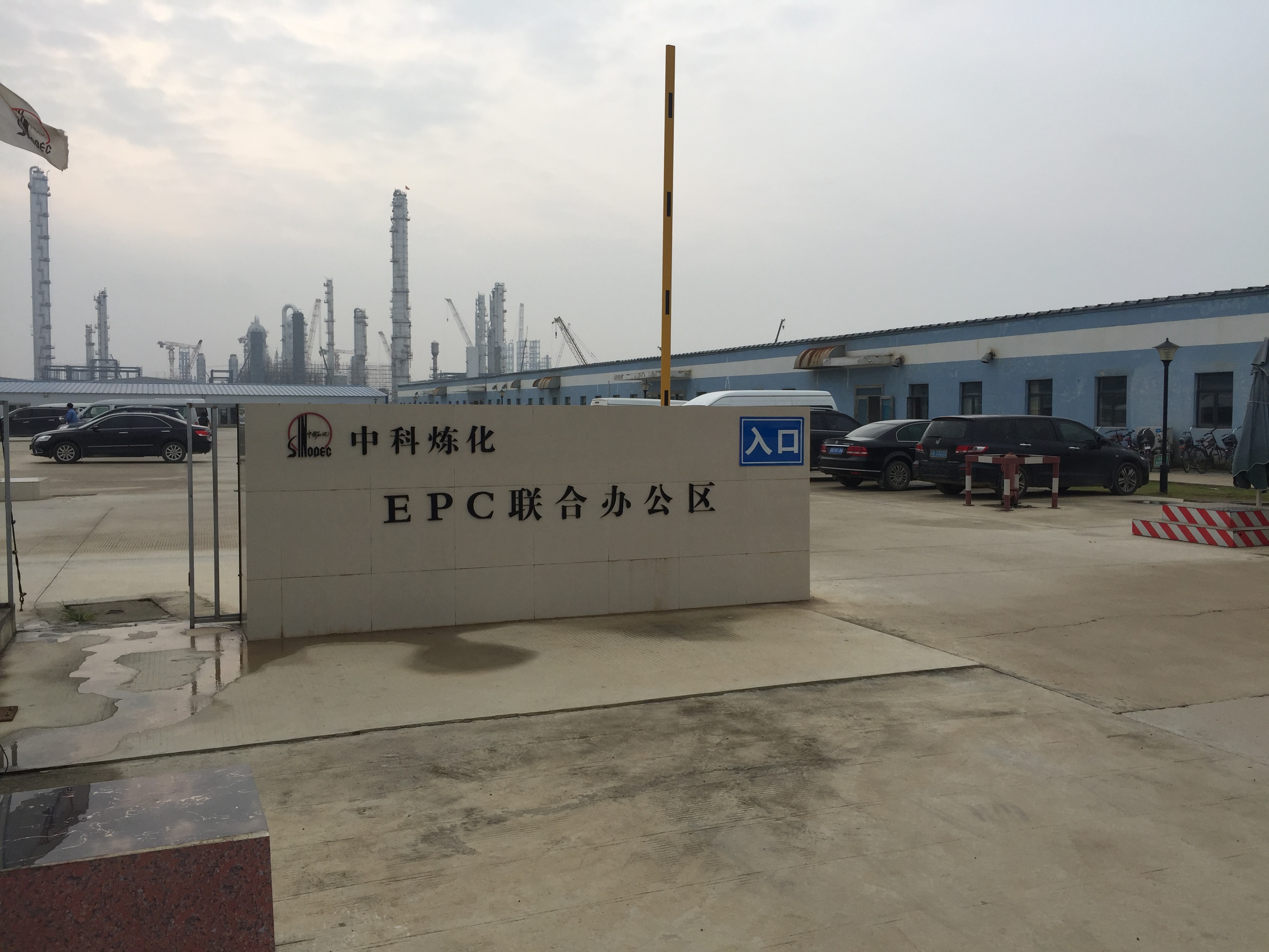 Q . 广东湛江中科炼化