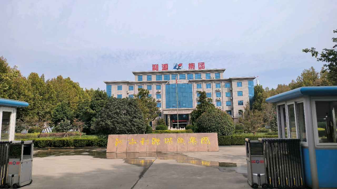 T . 河南利源煤焦集团-1