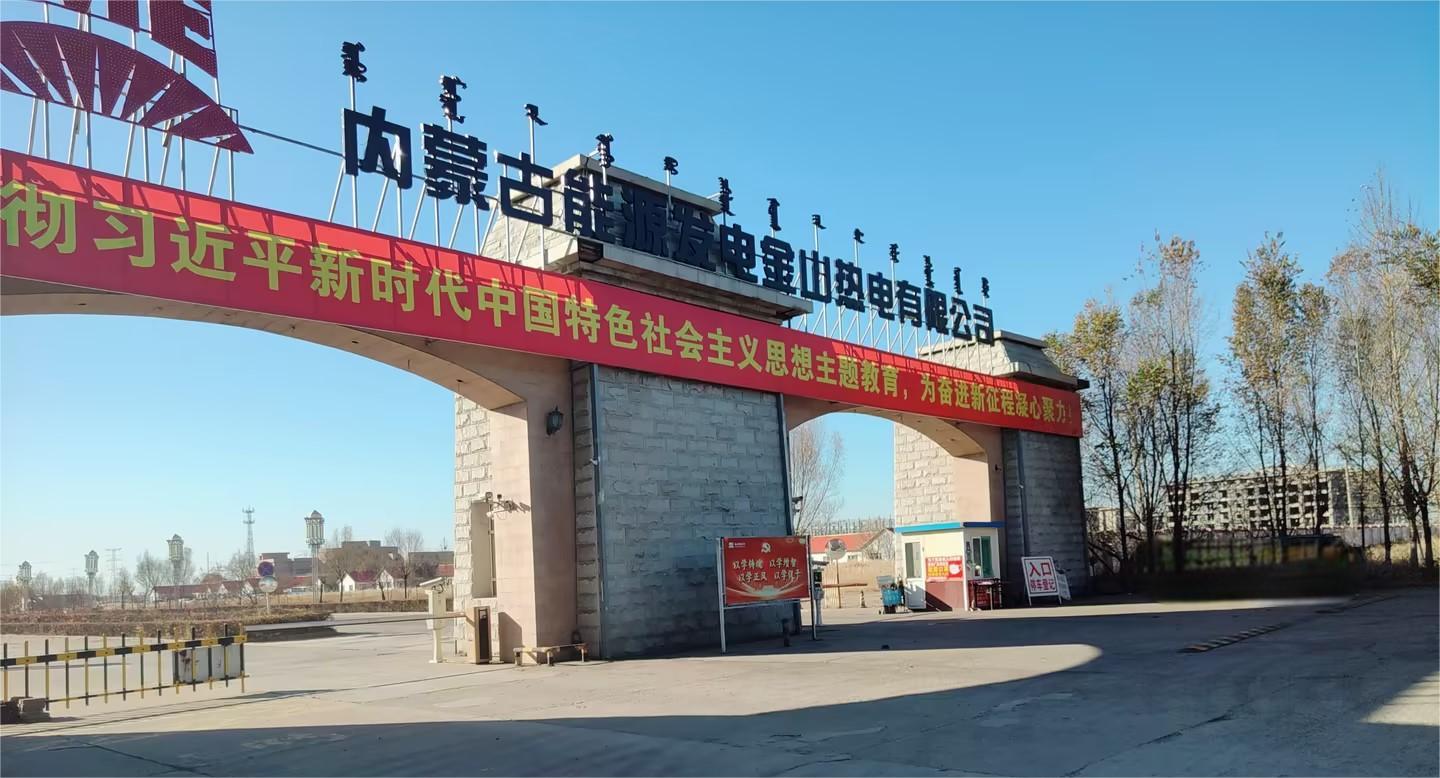 K . 内蒙古能源发电金山热电-2