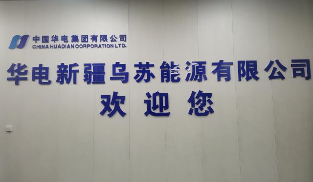 K . 新疆华电乌苏能源电厂-3