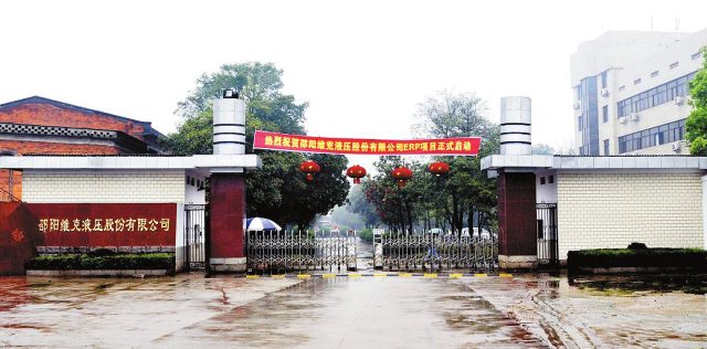 H . 湖南邵阳维克液压股份