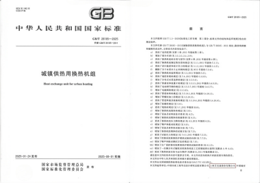 25/03/28 头号玩家唯一官方持续推动城镇供热技术革新——《城镇供热用换热机组》国家标准发布