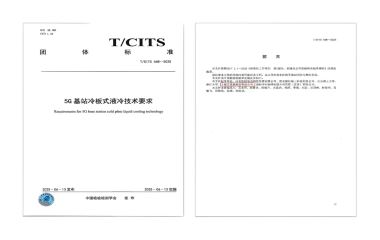 25/09/10 头号玩家唯一官方助力通信散热技术标准化发展——《5G 基站冷板式液冷技术要求》正式发布
