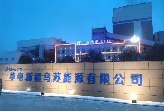 电力高效能源利用和设备改造解决方案——华电乌苏电厂