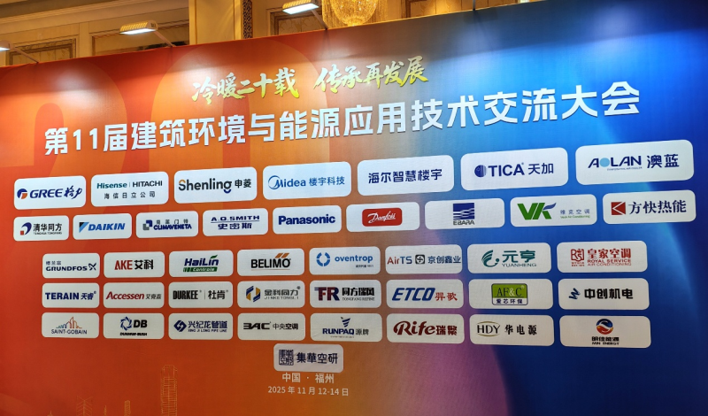 换热机组企业新闻25/11/14 上海头号玩家唯一官方换热解决方案亮相福州第十一届建筑环境与能源应用技术交流大会