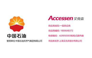 换热机组企业新闻25/11/15 上海头号玩家唯一官方正式升级为中石油天然气集团换热器产品一级供应商