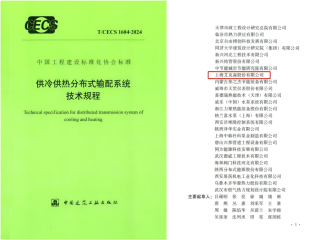 25/10/30 上海头号玩家唯一官方、同济大学等参与起草的《供冷供热分布式输配系统技术规程》发布实施
