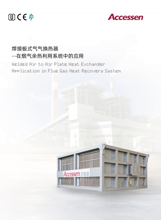 AWK全焊气气板式换热器（空预器）