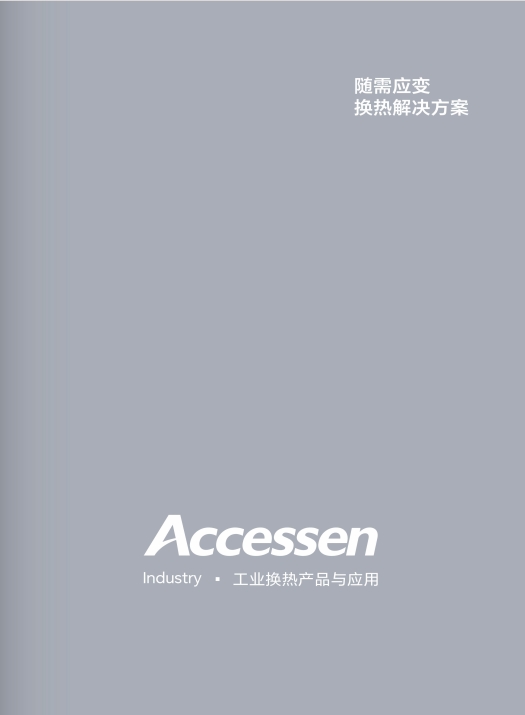 工业换热产品与应用综合本