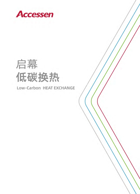 启幕低碳换热综合本