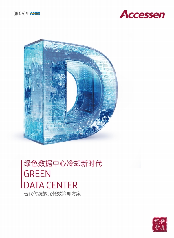 数据中心产品与应用