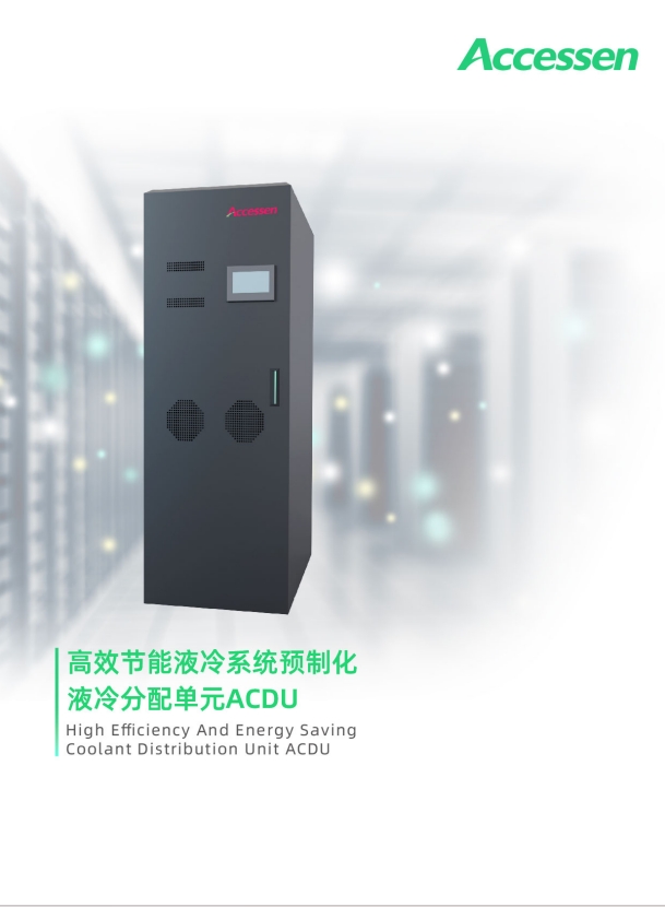 ACDU液冷分配单元